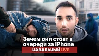 🌵 Зачем люди ночуют в очереди ради нового iPhone?