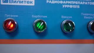 Установка разлива радиофармпрепаратов. System for dispensing radio pharmaceuticals substances.