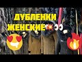 Женский/ДУБЛЕНКИ #дубленка #дордойрынок