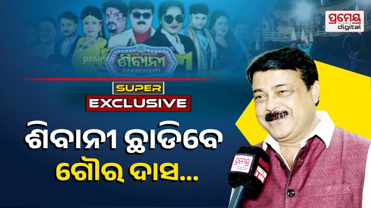 Jatra Superstar Goura Dash | ଗ୍ରୀନ ରୁମରୁ ପେଣ୍ଡାଲ, ଖୁବଶୀଘ୍ର ଯାତ୍ରାକୁ ଅଲବିଦା କରିବେ ଗୌର ଦାସ |Khandagiri
