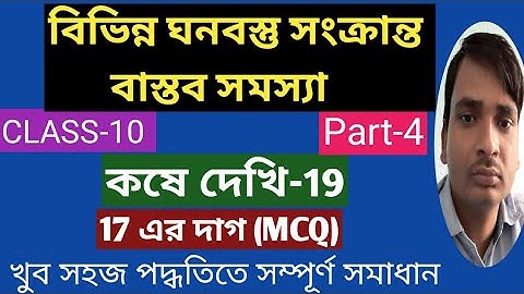বিভিন্ন ঘনবস্তু সংক্রান্ত বাস্তব সমস্যা দশম শ্রেণী/কষে দেখি 19/ 17 এর দাগ(MCQ)/Part-4