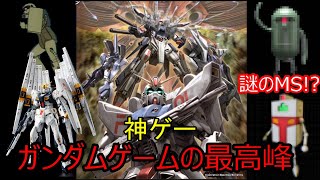 ガンダムゲーの最高峰!!神ゲーガンダムバトルユニバース紹介　面白すぎる機体も紹介