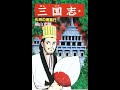 横山光輝三国志46巻【三行でまとめてみた】【888回】