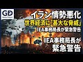 【国際 経済】イラン情勢悪化で世界経済に「甚大な脅威」 IEA事務局長が警告