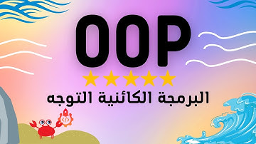 دورة تعلم البرمجة الكائنية التوجه[OOP] 🔥 البرمجة في الجزائر