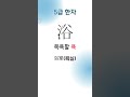 5급 한자 2-3 #한자능력시험 #한자시험 #한자 #5급 한자 #漢子能力試驗 #漢字