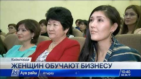 В Кызылорде женщинам разъясняют основы бизнеса