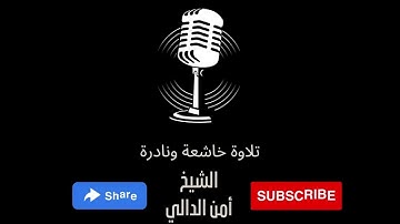 تلاوة نادرة - ما تيسر من سورة الرعد - القارئ أمن الدالي