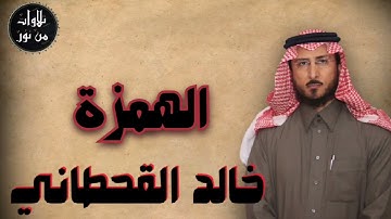 خالد القحطاني - سورة الهمزة (مُرتّل) - khaled al qahtani