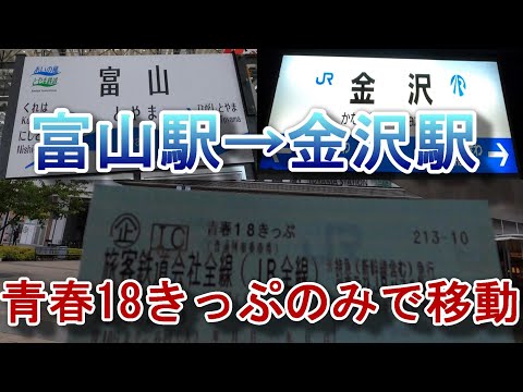 富山駅から金沢駅まで青春18きっぷだけで移動してみた