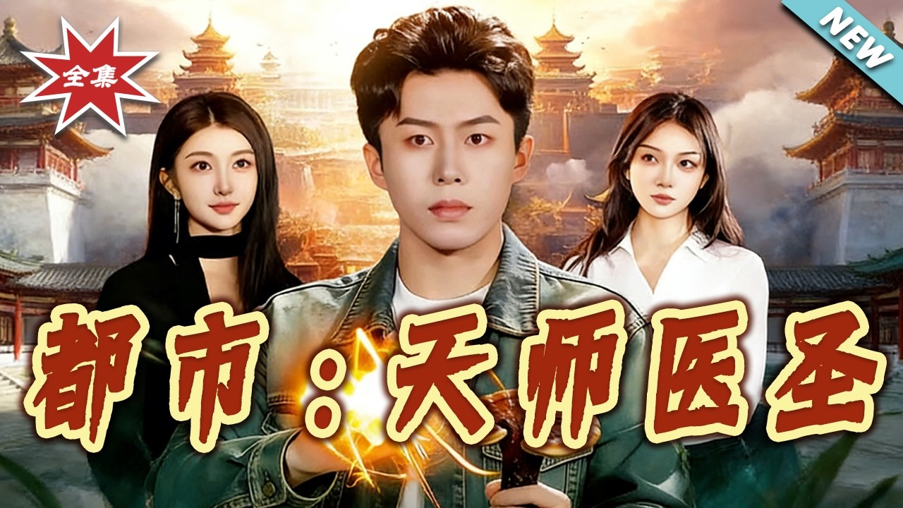天师医圣都市逆袭：108集爽剧大结局