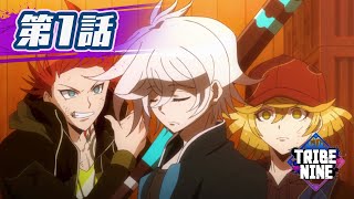 TVアニメ『トライブナイン』第1話「魂かけて」【期間限定公開中】