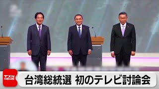 台湾総統選で初のテレビ討論会　対中政策で与野党対立（2023年12月31日）