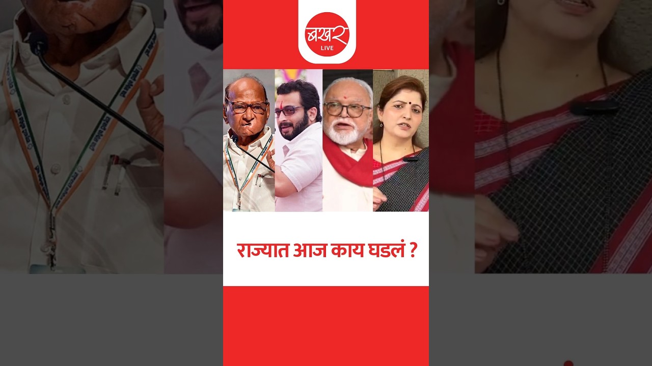राज्यात आज काय घडलं? ..बखर Live चं विशेष बुलेटिन ! | BAKHARLive