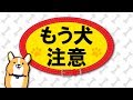 「もう犬注意vol.1」 ショートアニメ