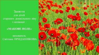 Заняття для дітей 5–6 років: "Секрети квітки маку: від народних традицій до символу пам'яті"
