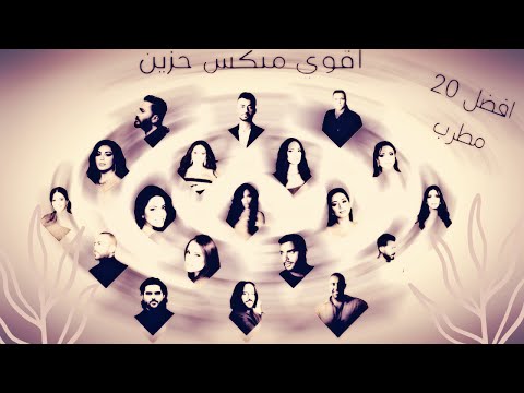 افترقنا 15 ميكس العظماء محمد سعيد مسلم بهاء سلطان تامر حسنى تامر عاشور شيرين