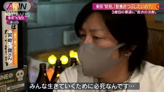 “時短要請”に我慢と疑問「飲食店潰したいの？」(2020年11月29日)