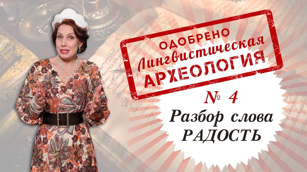 Радостно разбор