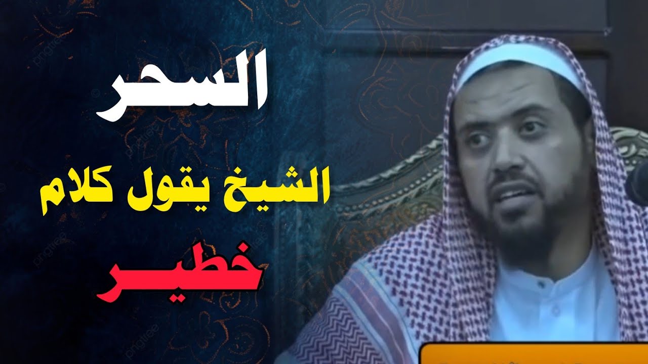 الشيخ يتكلم عن السحر ويقول حكم من يصدق الكاهن