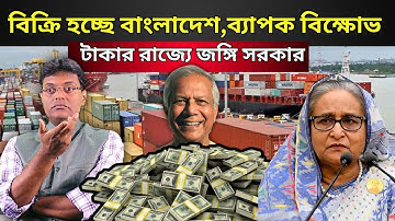 বিক্রি হচ্ছে বাংলাদেশ,ব্যাপক বিক্ষোভ শুরু।Bangladesh is being sold, widespread protests begin