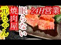 【深夜の焼肉】焼肉屋も眠らなかった！歌舞伎町、24時間営業の七輪焼肉 元ちゃん