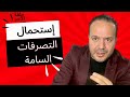 لن أستحمل سم العائلة والأصحاب غانوضع حدود معاهم عزيز أفكار Aziz Afkar لن أستحمل سم العائلة والأصحاب غانوضع حدود معاهم عزيز أفكار Aziz Afkar