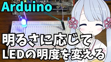 Arduinoのアナログ入力を使って、CdSセル(明るさセンサ)の抵抗値変化をLEDの明るさに変換！ビジュアルプログラミングLESSON5