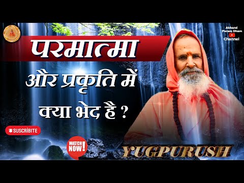 परमात्मा और प्रकृति  में क्या भेद है ?।। Yug-Purush।। What is the difference between God and nature?