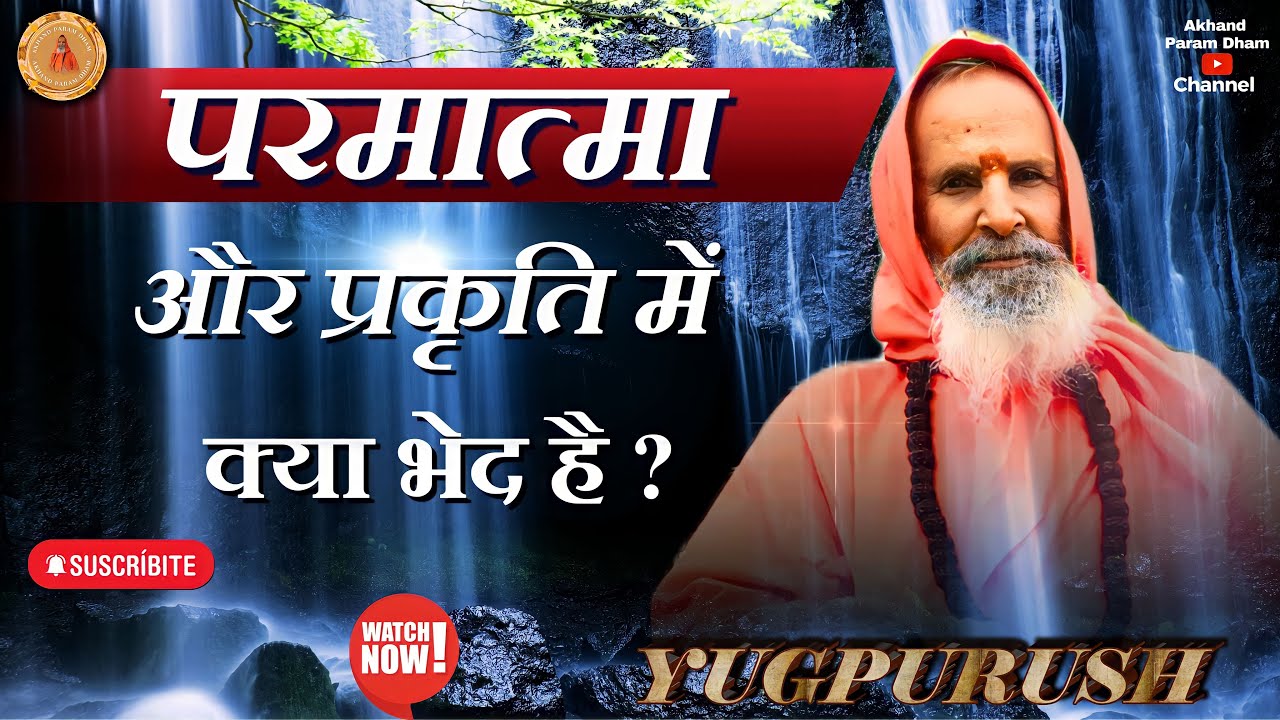 परमात्मा और प्रकृति  में क्या भेद है ?।। Yug-Purush।। What is the difference between God and nature?