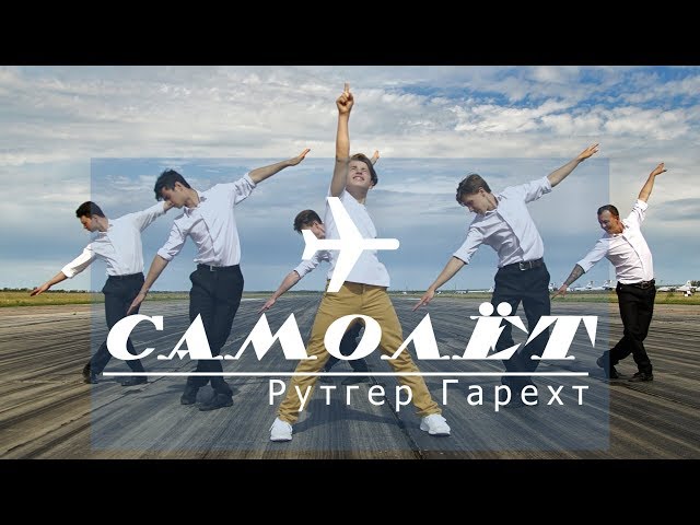 Рутгер Гарехт - Самолёт