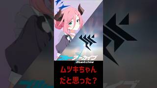 残念！ ジュリちゃんだよ！【 #shorts #ブルーアーカイブ #Vtuber #バ美肉 】のサムネイル