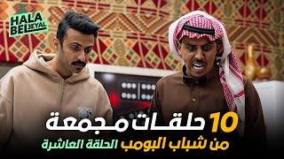 ١٠ حلقات مجمعة من شباب البومب | الحلقة 10 العاشرة