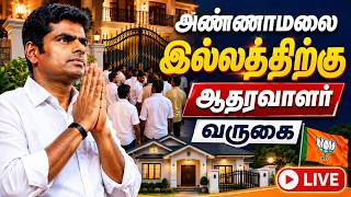 🔴 Live : அண்ணாமலை இல்லத்திற்கு ஆதரவாளர்  வருகை | bjp | tamil nadau | gem tv | screenshot 3