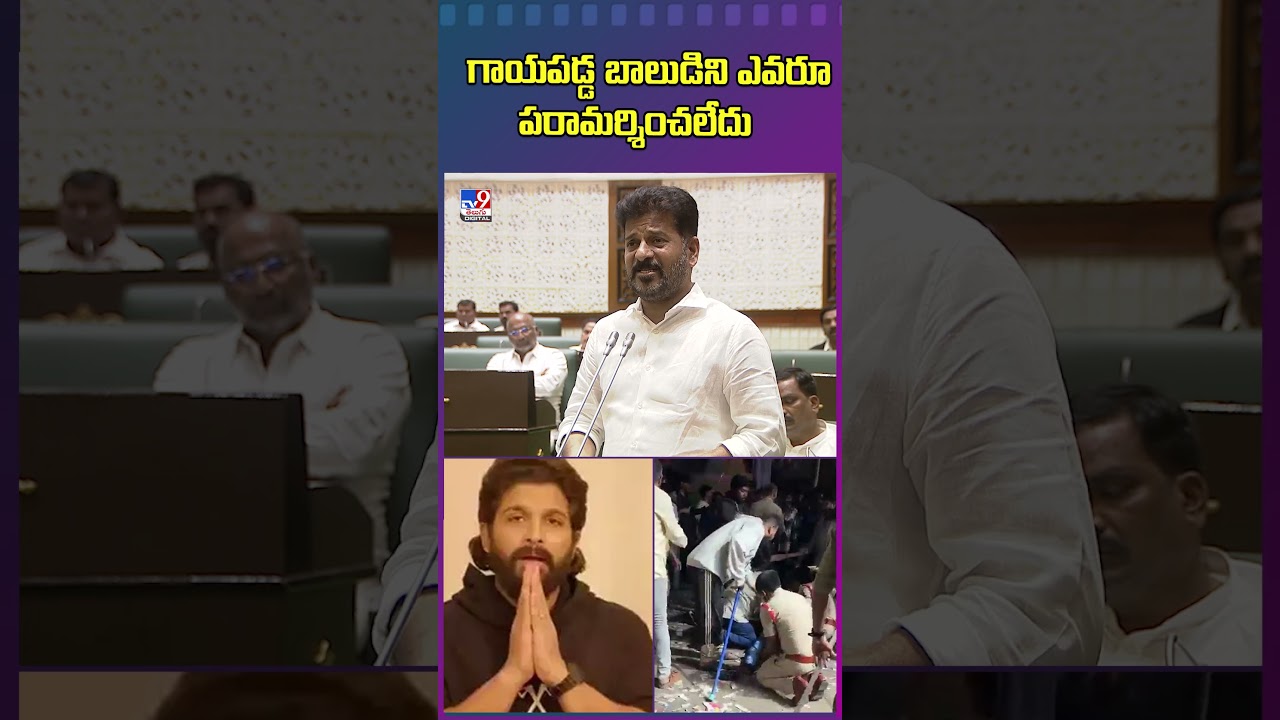 గాయపడ్డ బాలుడిని ఎవరూ పరామర్శించలేదు : CM Revanth Reddy - TV9