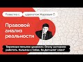 Тюремные посылки уравняли. Опеку заставили работать. Кальяны отрегулировали. Повестка. Выпуск 8.