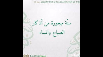 سنّة مهجورة من أذكار الصباح والمساء الشيخ محمد بن صالح العثيمين -رحمه الله-