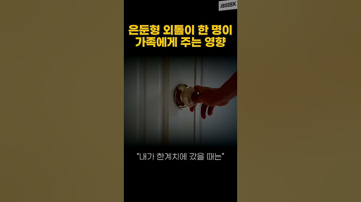 은둔형 외톨이 한 명이 가족에게 주는 영향 #Shorts