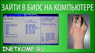 видео Как зайти в BIOS