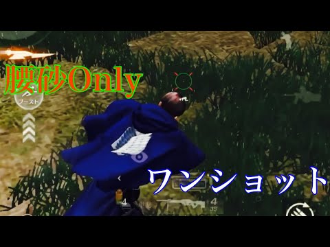 【荒野行動】腰砂ワンショOnlyキル集！「なにやってもうまくいかない」#224