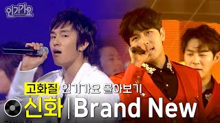 [화질개선] 신화 - Brand New #한곡인가 #인기가요