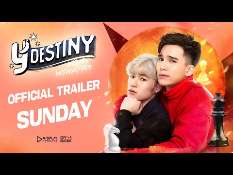 ตัวอย่างซีรีส์ Y-Destiny หรือเป็นที่พรหมลิขิต | [SUNDAY]