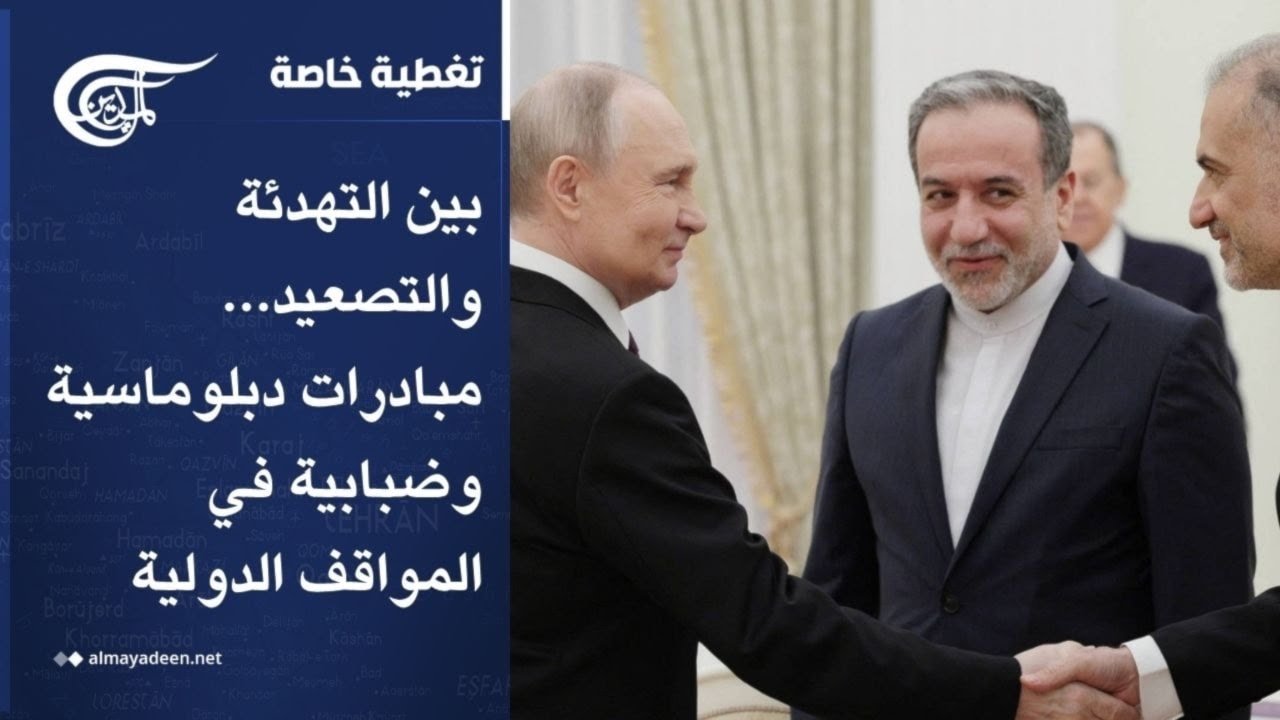 تغطية خاصة | بين التهدئة والتصعيد... مبادرات دبلوماسية وضبابية في المواقف الدولية | 2026-04-28
