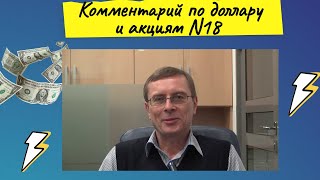 Александр Баулин - Комментарий по доллару и акциям N18