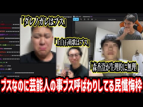ブスなのに芸能人の悪口言ってる視聴者を代表して謝罪する加藤純一【2025/05/22】