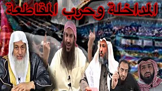 المداخلة وحرب المقاطعة سالم الطويل العدوي الخميس محمد سمير سعدون