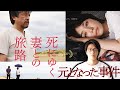 【実話】映画『死にゆく妻との旅路』のモデルとなった事件
