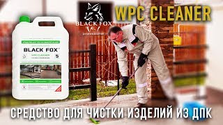 Чистящее средство BLACK FOX WPC Cleaner Чистящее средство BLACK FOX WPC Cleaner