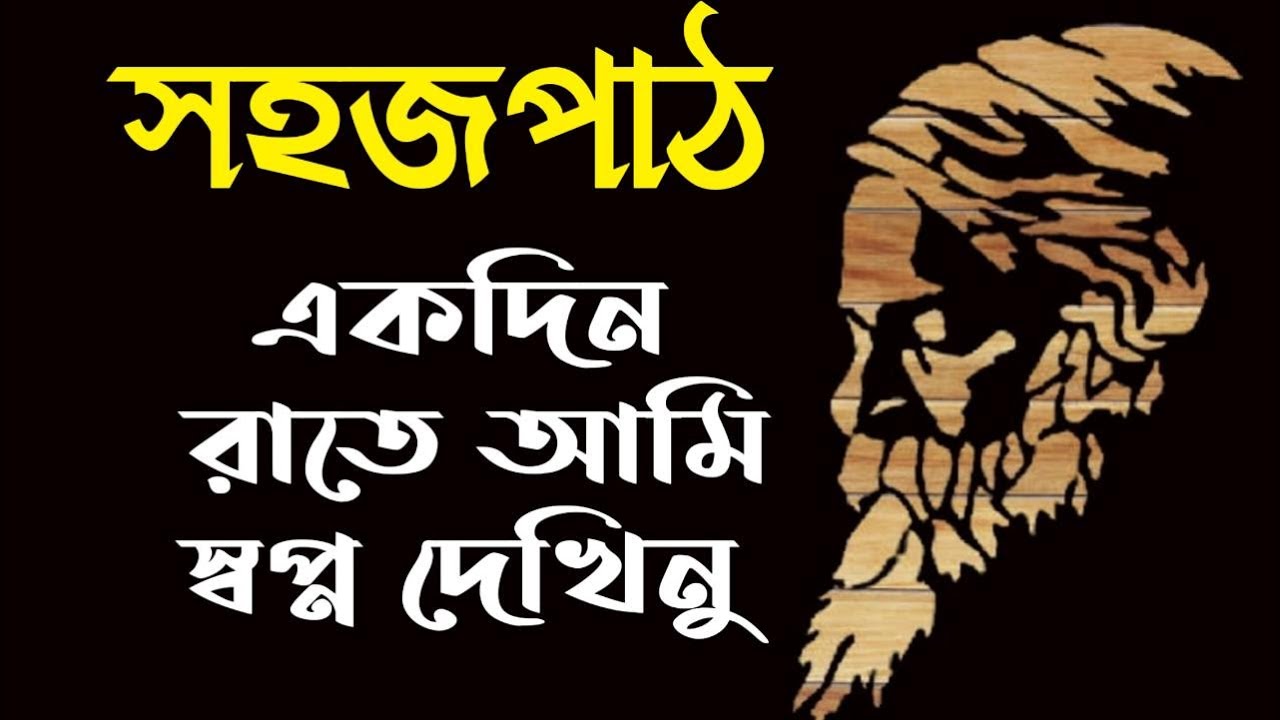         Rabindranath Tagore  Sahajpath poem  Bengali poem  kobita