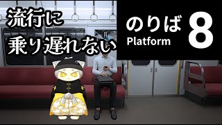 【8番のりば】今度こそ流行りに乗る【Vtuber】